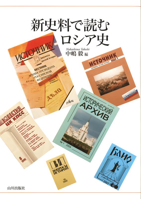 新史料で読むロシア史 | 山川出版社オンラインショップ