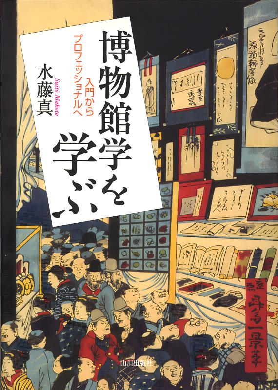 博物館学を学ぶ | 山川出版社オンラインショップ