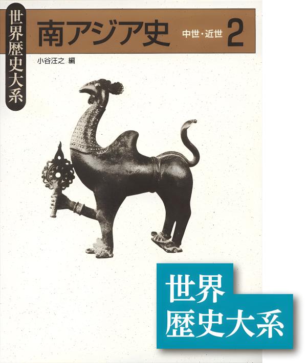 東南アジア 歴史と文化 ４６/山川出版社（千代田区）/東南アジア学会（単行本） 東南アジア大陸部山地民の歴史と文化 (東京外国語大学アジア