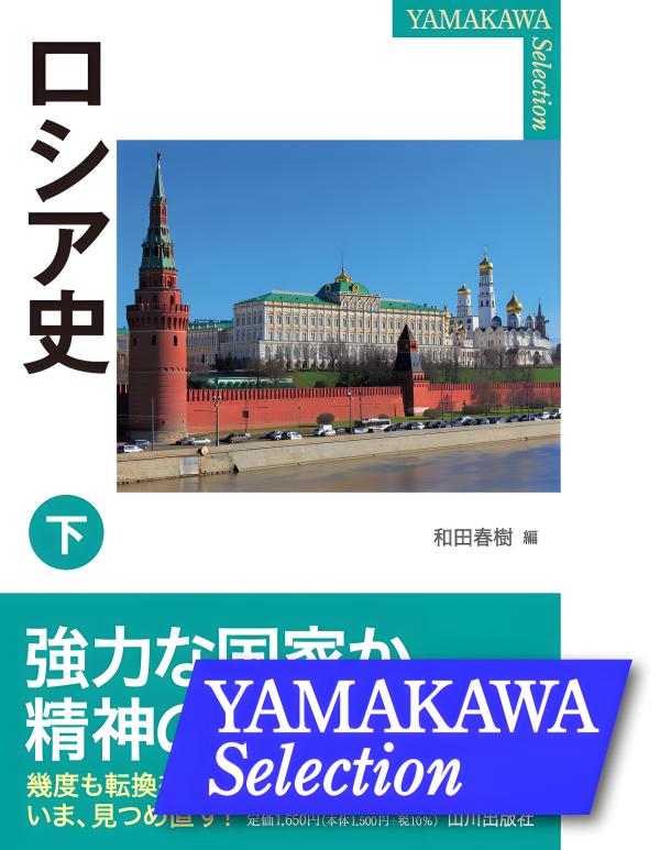 YAMAKAWA SELECTION》ロシア史 下 | 山川出版社オンラインショップ