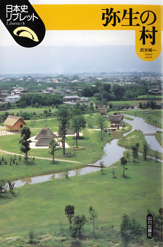 日本史リブレット》001.旧石器時代の社会と文化 | 山川出版社