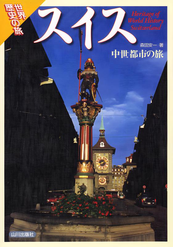 世界歴史の旅》スイス | 山川出版社オンラインショップ