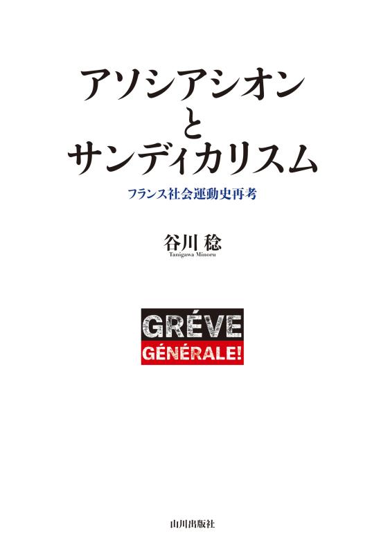 アソシアシオンとサンディカリスム | 山川出版社オンラインショップ