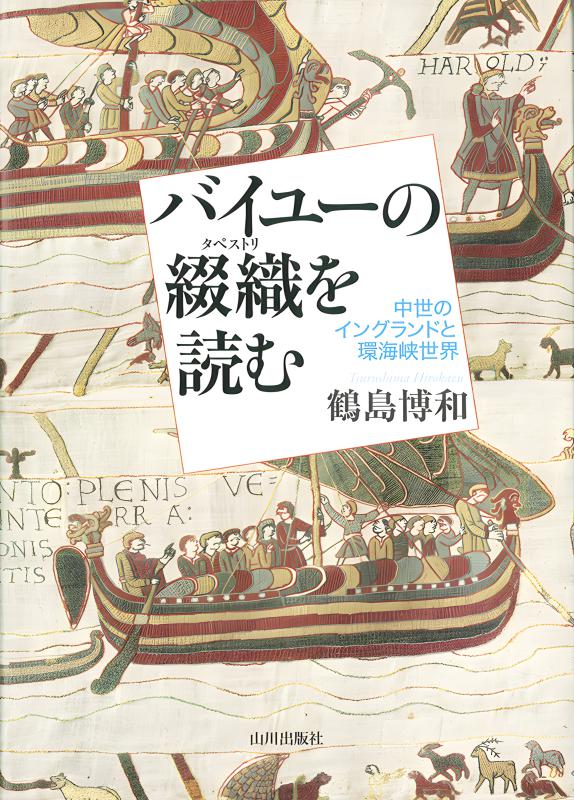 海外のバイヤーから取り寄せたタペストリ バイユーの綴織(タペストリ)を読む | 山川出版社オンラインショップ