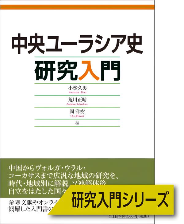 中央ユーラシア史研究入門 | 山川出版社オンラインショップ
