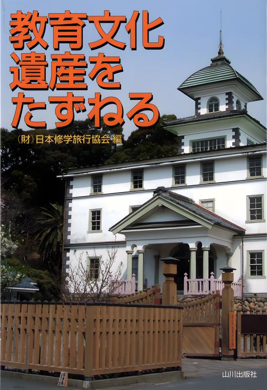 教育文化遺産をたずねる | 山川出版社オンラインショップ
