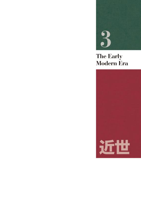 日・英 くらべて読める 山川日本史 ③近世 The Early Modern Era