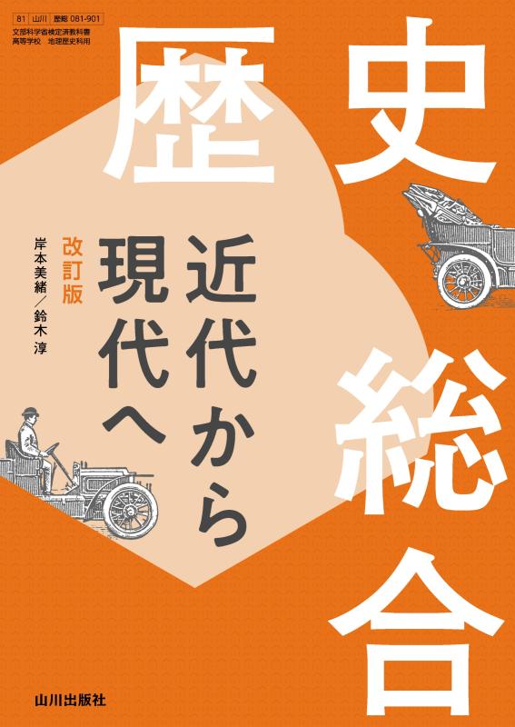 日本史探究 高校日本史 日探706 | 山川出版社オンラインショップ