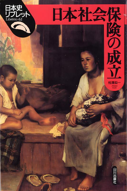 日本史リブレット》062.日本社会保険の成立 | 山川出版社オンライン