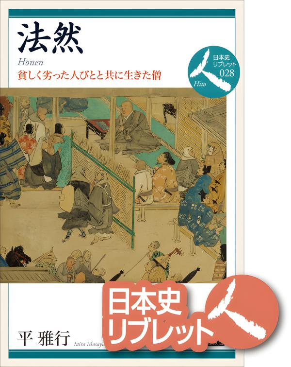 日本史リブレット人》028.法然 | 山川出版社オンラインショップ