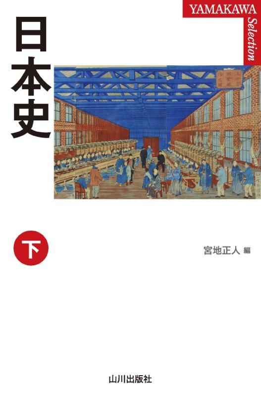 入門日本史 下巻 YAMAKAWA SELECTION》日本史 下 | 山川出版社オンラインショップ