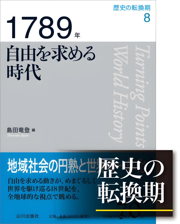 歴史の転換期》8．1789年 自由を求める時代 | 山川出版社オンライン