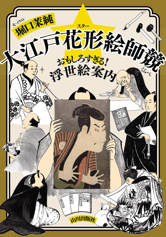 大江戸花形絵師競 | 山川出版社オンラインショップ