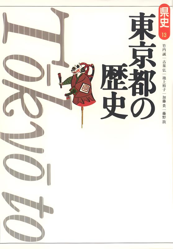 新版県史》13.東京都の歴史 | 山川出版社オンラインショップ