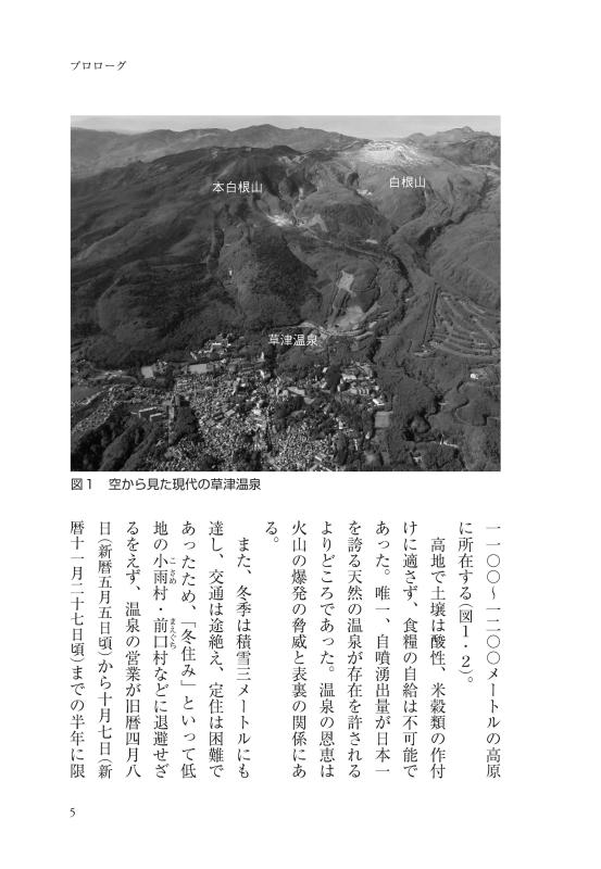 慈悲の湯」草津温泉の江戸時代 | 山川出版社オンラインショップ