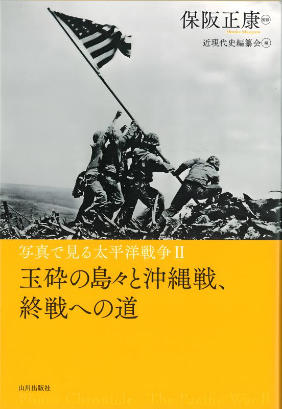 写真で見る太平洋戦争Ⅱ 玉砕の島々と沖縄戦、終戦への道 | 山川出版社