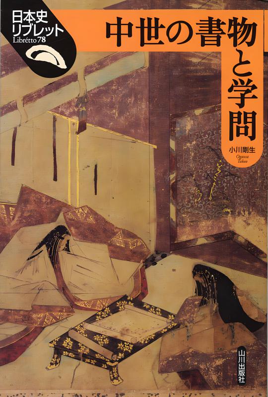 日本史リブレット》076.荘園絵図が語る古代・中世 | 山川出版社