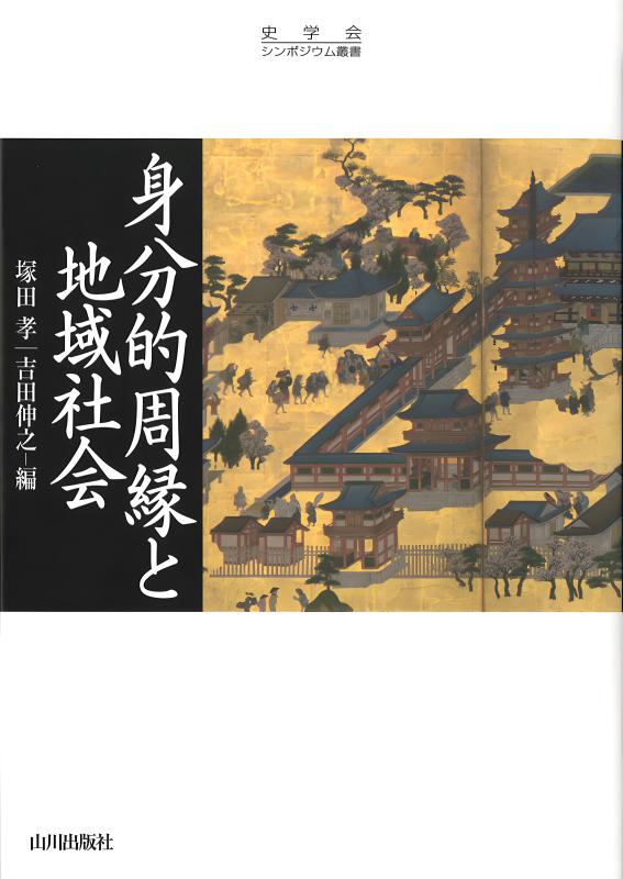 史学会シンポジウム叢書》身分的周縁と地域社会 | 山川出版社