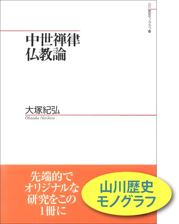 山川歴史モノグラフ》24.日本中世初期の文書と訴訟 | 山川出版社