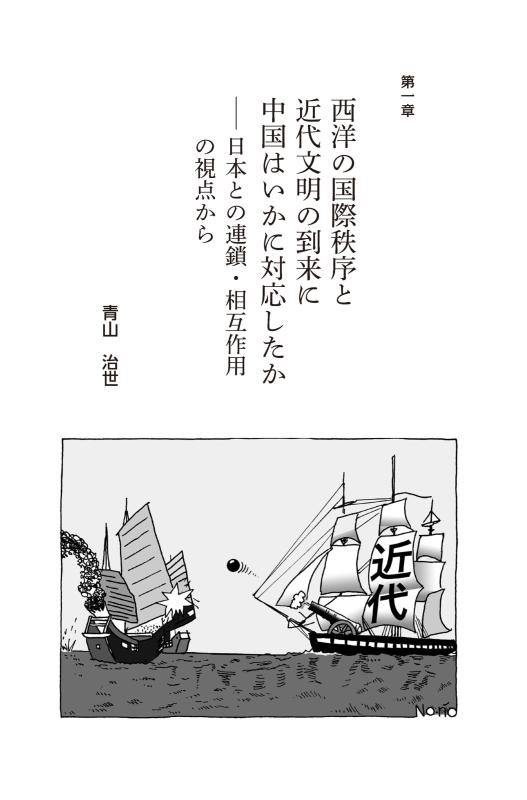 いまを知る、現代を考える 山川歴史講座》東アジア諸国と近代世界