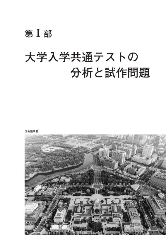 大学入学共通テストへの道 公共，政治・経済 2026-27年用 | 山川出版社