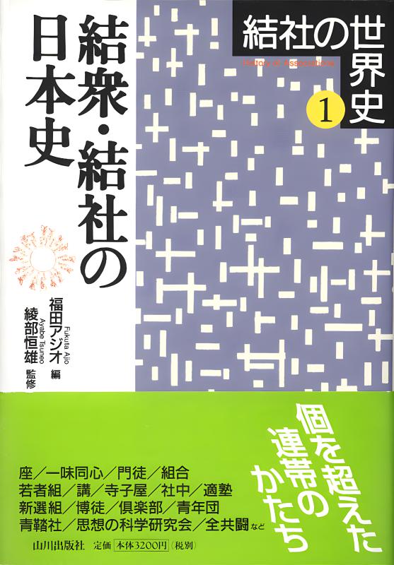結社の世界史 １/山川出版社（千代田区）/綾部恒雄（単行本） 結社の世界史》1.結衆・結社の日本史 | 山川出版社オンラインショップ