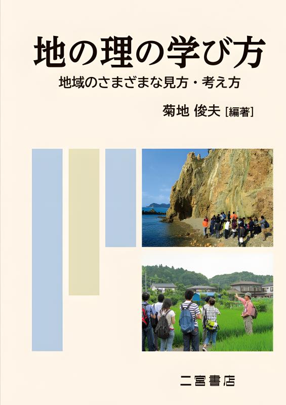 地の理の学び方 | 山川出版社オンラインショップ