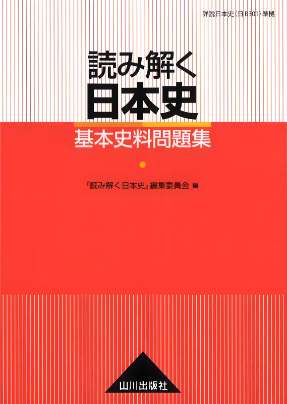 日本史史料集 詳説日本史史料集（再訂版） | 山川出版社オンラインショップ