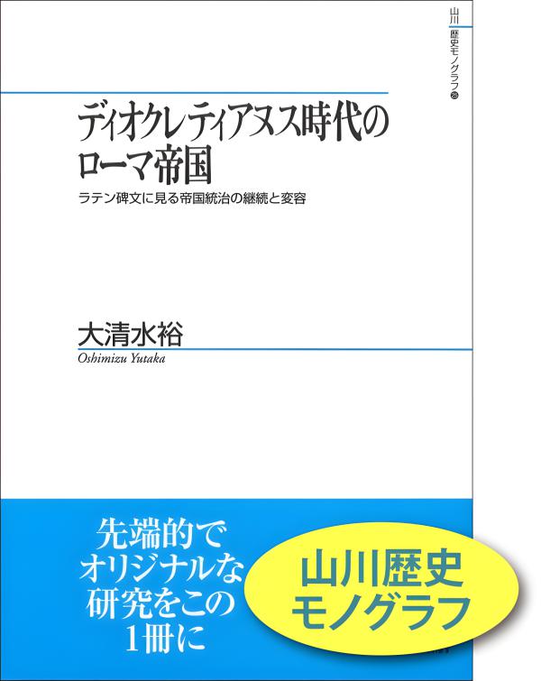 山川歴史モノグラフ》25.ディオクレティアヌス時代のローマ帝国 | 山川