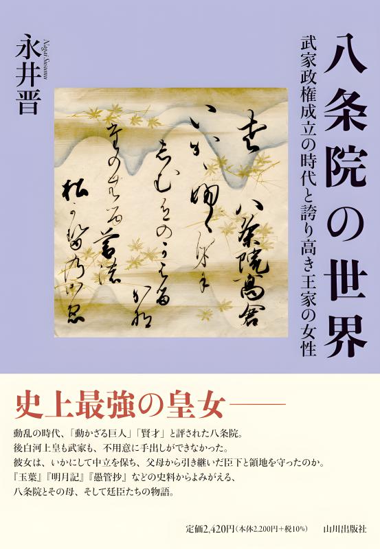 後白河院 | 山川出版社オンラインショップ