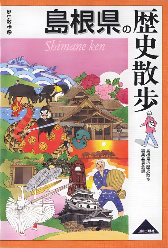 島根県の歴史散歩 | 山川出版社オンラインショップ