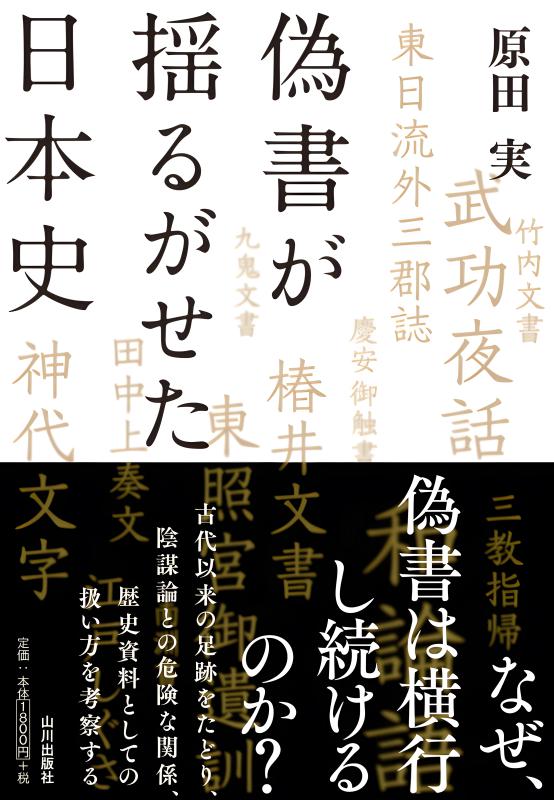 偽書が揺るがせた日本史 | 山川出版社オンラインショップ