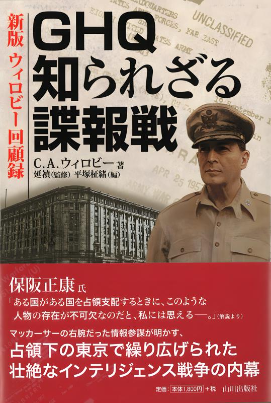 GHQ 知られざる諜報戦 | 山川出版社オンラインショップ