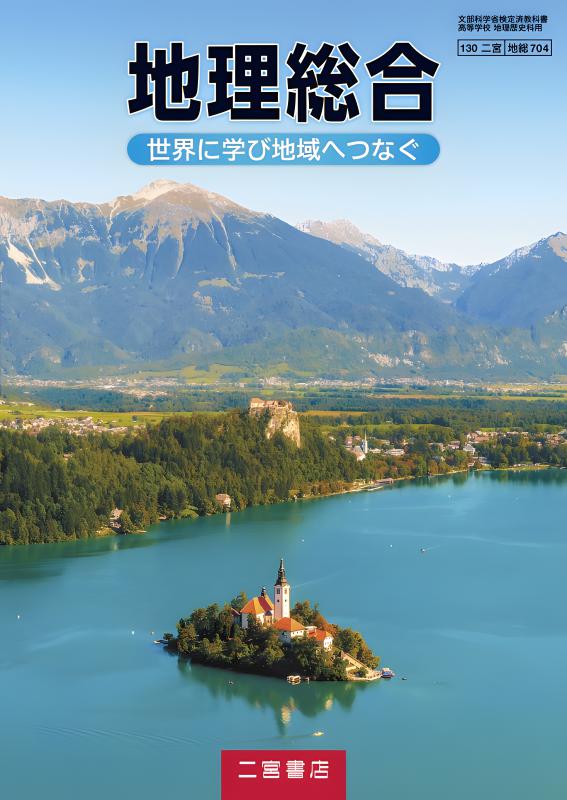 地理総合 地総704 | 山川出版社オンラインショップ
