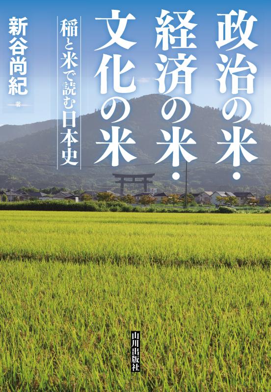政治の米・経済の米・文化の米 | 山川出版社オンラインショップ