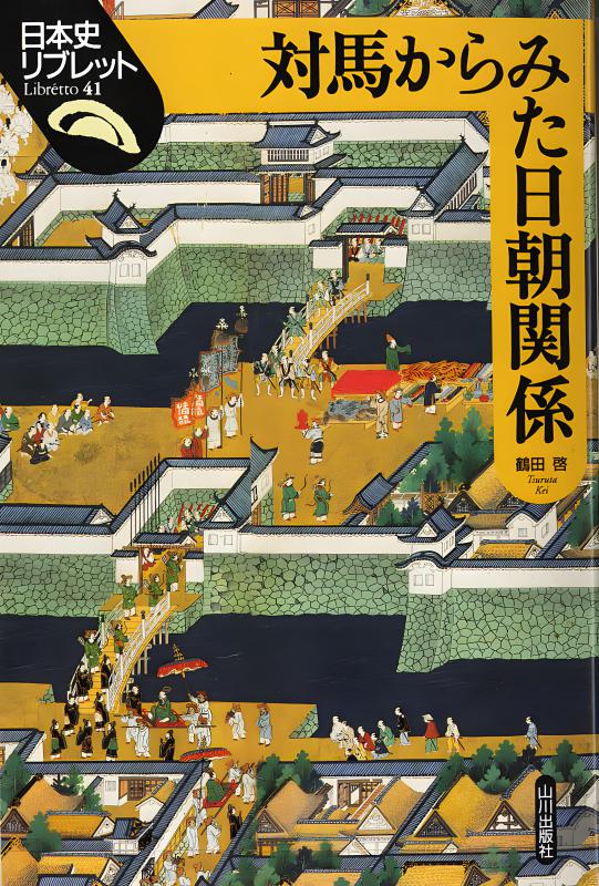 日本史リブレット》067.新安保体制下の日米関係 | 山川出版社