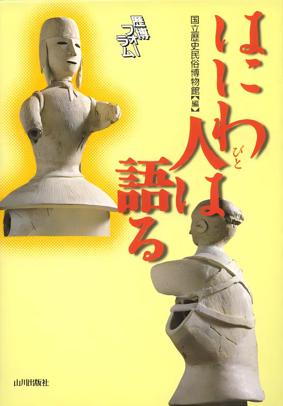 歴博フォーラム》はにわ人は語る | 山川出版社オンラインショップ