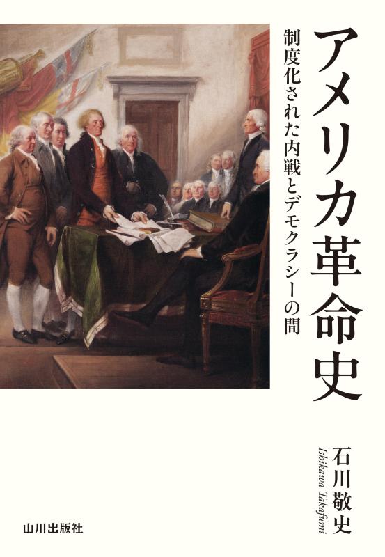 アメリカ革命史 | 山川出版社オンラインショップ