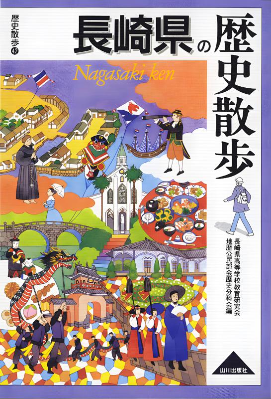 長崎県の歴史散歩 | 山川出版社オンラインショップ
