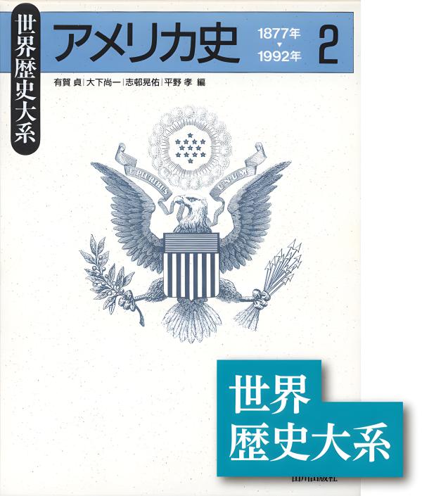 世界歴史大系》アメリカ史1 | 山川出版社オンラインショップ