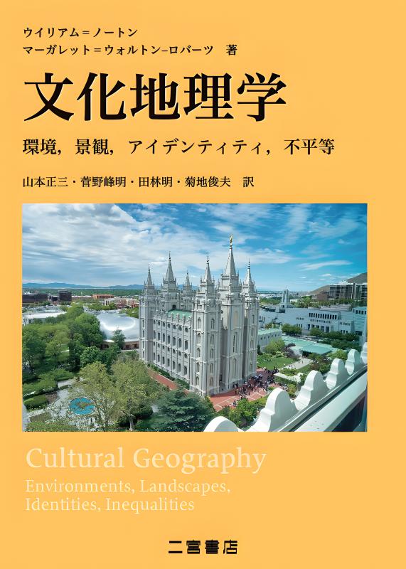 文化地理学 | 山川出版社オンラインショップ