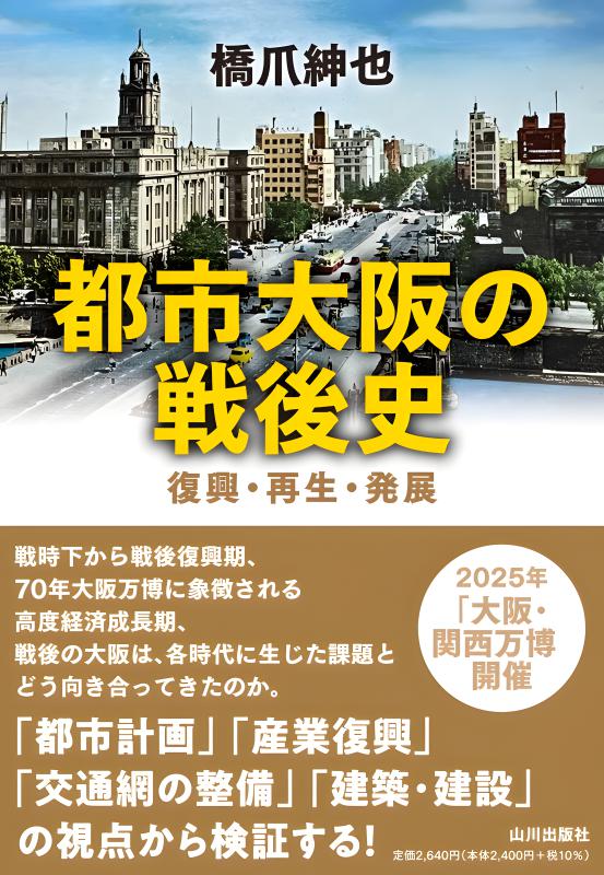 都市大阪の戦後史 | 山川出版社オンラインショップ