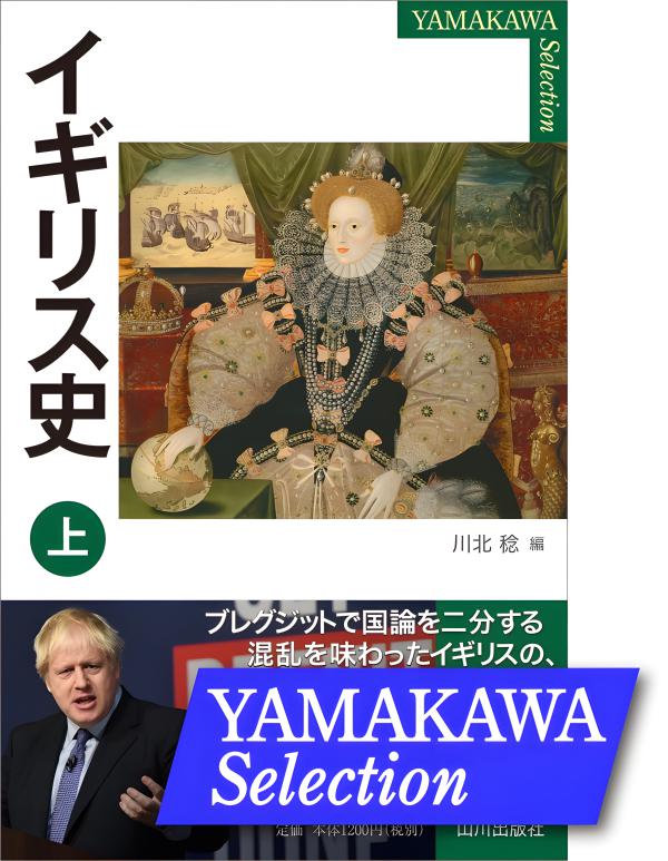 YAMAKAWA SELECTION》フランス史 下 | 山川出版社オンラインショップ