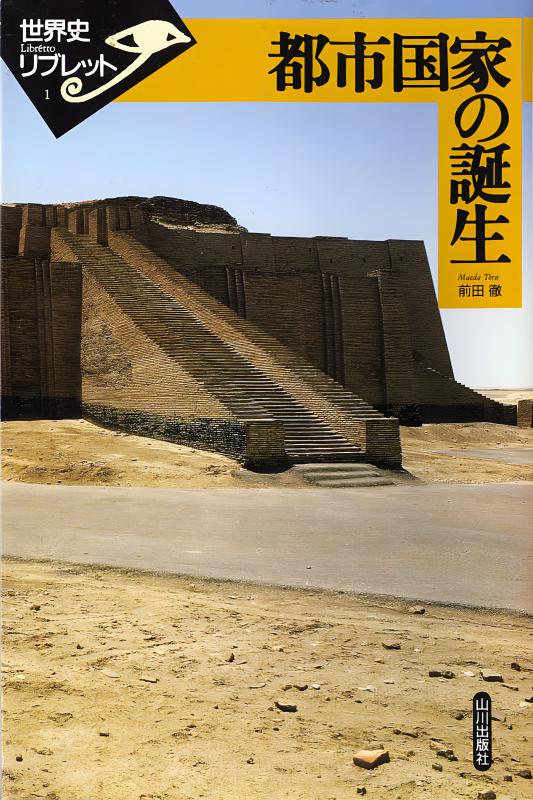 世界史リブレット》 001.都市国家の誕生 | 山川出版社オンラインショップ