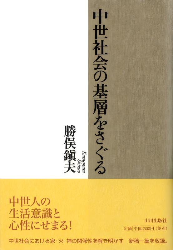 中世の興福寺と大和 | 山川出版社オンラインショップ