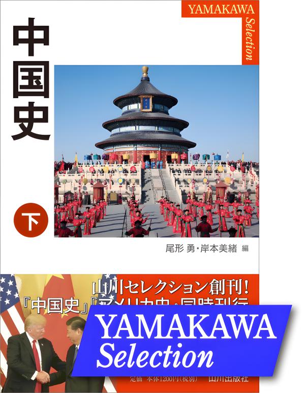 YAMAKAWA SELECTION》中国史 上 | 山川出版社オンラインショップ