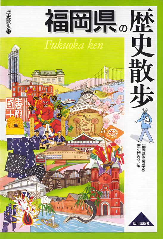 福岡県の歴史散歩 | 山川出版社オンラインショップ