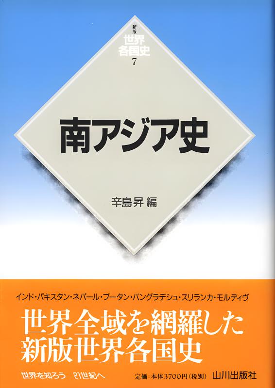 新版世界各国史》8.西アジア史Ⅰ | 山川出版社オンラインショップ