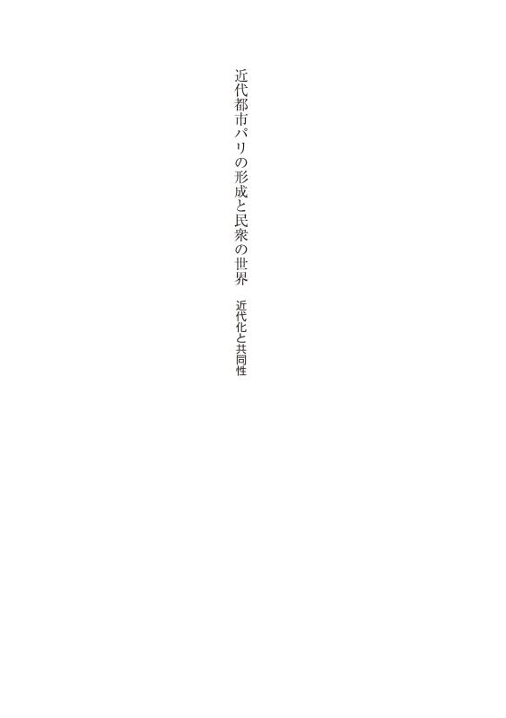 近代都市パリの形成と民衆の世界 | 山川出版社オンラインショップ