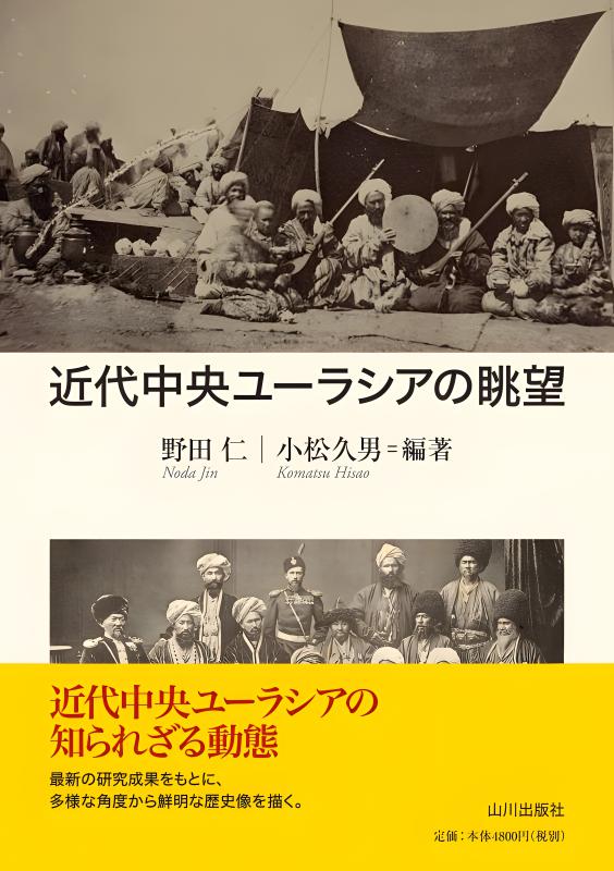 近代中央ユーラシアの眺望 | 山川出版社オンラインショップ